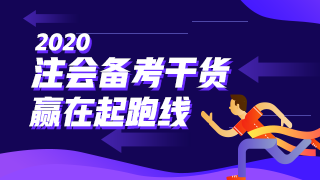  審計(jì) | 2020注會(huì)考試超全備考干貨 讓你贏在起跑線！