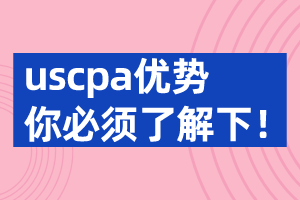 考取美國(guó)CPA證書優(yōu)勢(shì) 竟然這么多？ (2)