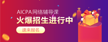 2020年AICPA考試難度如何？每科難度幾顆星？