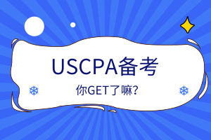 【硬核干貨】美國注冊會計師BEC科目分析