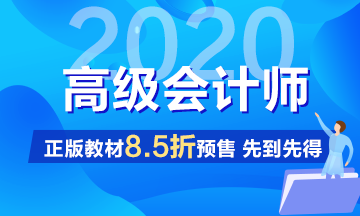 2020年高級會(huì)計(jì)師輔導(dǎo)教材