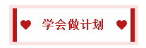 2020中級會計職稱備考訣竅：學(xué)會知識分類 科學(xué)規(guī)劃時間！