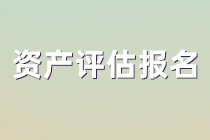 資產(chǎn)評(píng)估報(bào)名