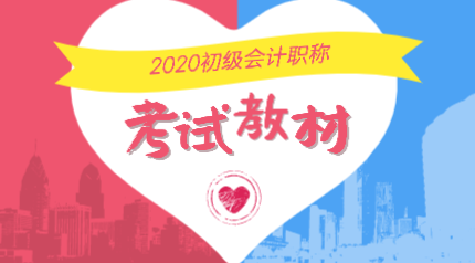 2020年山西晉中初級會計考試教材變動有哪些？