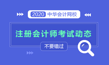 上海2020年注會(huì)考試時(shí)間變了！