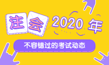 石家莊2020年注會考試時間公布了！