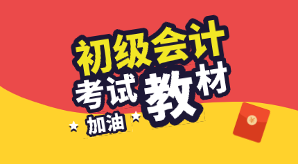 內(nèi)蒙古赤峰2020年初級會計考試教材在哪里能買到？