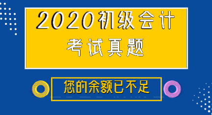 福建莆田2019年初級(jí)會(huì)計(jì)試題及參考答案在哪里能看？