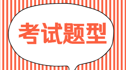 2020年廣西南寧會(huì)計(jì)初級(jí)職稱考試題型你了解嗎？