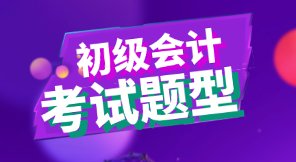 陜西西安2020年初級(jí)會(huì)計(jì)考試題型你知道都有那些嗎？