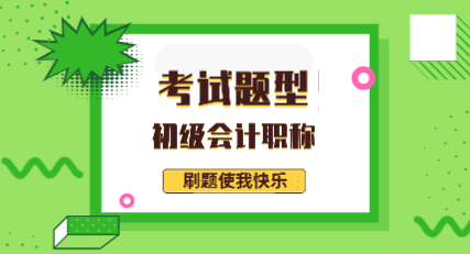 2020年會計初級類型你知道都有哪些嗎？