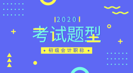 安徽2020年初級(jí)會(huì)計(jì)職稱考試題型都有哪些？