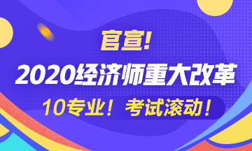 2020經(jīng)濟師大改