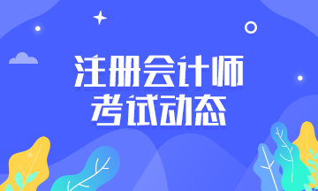 江蘇南京2020年注會(huì)各科考試時(shí)間