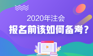 2020年注會報名前我該怎么備考？沒新教材就不學習了？