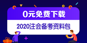 注會免費(fèi)資料