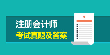 2019年注冊會計師會計試題  趕快收藏！