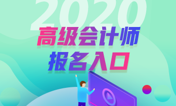 四川2020年會(huì)計(jì)高級(jí)職稱報(bào)名入口