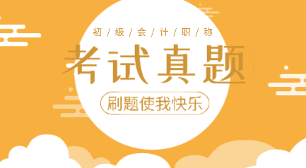 2019年初級會計實務(wù)考試題庫及答案你看了嗎？