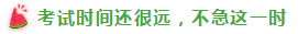 表演式努力與腦補(bǔ)式優(yōu)秀這對cp 你考注會時站過嗎？