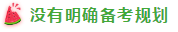 表演式努力與腦補(bǔ)式優(yōu)秀這對cp 你考注會時站過嗎？