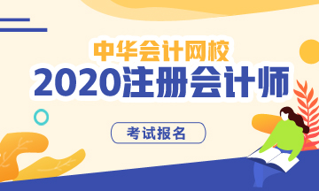 上海2020年注會(huì)報(bào)名時(shí)間