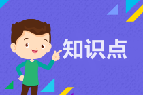 高會(huì)《高級(jí)會(huì)計(jì)實(shí)務(wù)》知識(shí)點(diǎn)