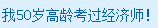 50歲過經(jīng)濟師