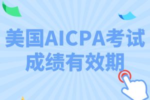 特拉華州2020年AICPA考試成績(jī)有效期是多久？