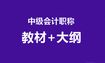 2020中級(jí)考試大綱什么時(shí)候公布？教材什么時(shí)候到？