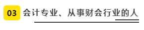 會計專業(yè)、從事財會行業(yè)的人