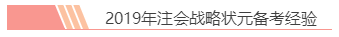 2020注會(huì)報(bào)名前必讀！戰(zhàn)略備考小妙招你都知道嗎？