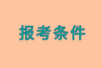 2020資產評估師報名條件