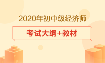 經(jīng)濟師考試大綱、教材