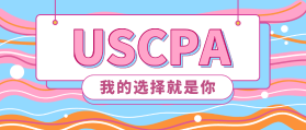 2020年美國注冊(cè)會(huì)計(jì)師報(bào)名時(shí)間是什么時(shí)候？新教材有了嗎？