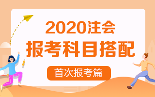 首次報(bào)考注冊(cè)會(huì)計(jì)師 考試科目該如何搭配？