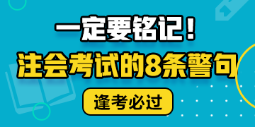 注會考試的8條警句 建議反復(fù)抄寫背誦！！