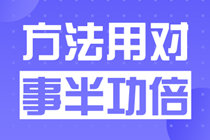 經濟師備考：你不是不夠努力，而是方法不對