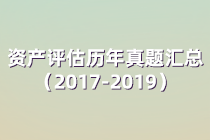 資產(chǎn)評估師考試歷年試題匯總（2017年-2019年）四科全