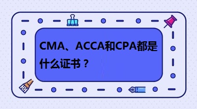 CMA、CPA和ACCA都是什么證書？哪個(gè)有“錢”景