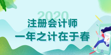 天暖了春天都來了  2020年注會備考也該抓緊了！