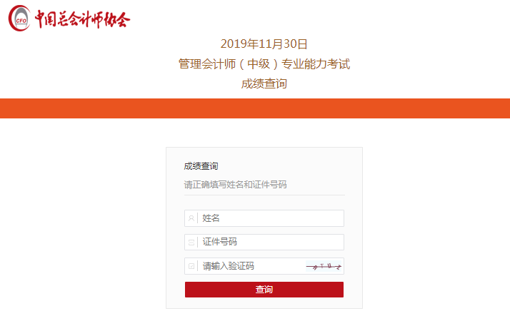 查分啦！2019中級管理會計師第二次考試成績查詢?nèi)肟陂_通！快~
