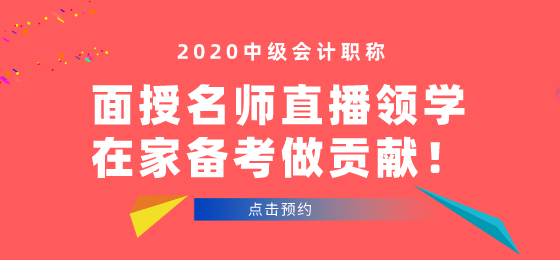 中級會計面授班開班啦！學員看課“翻車”！老師段子頻出！