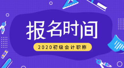 吉林2020年會(huì)計(jì)初級(jí)考試報(bào)名時(shí)間