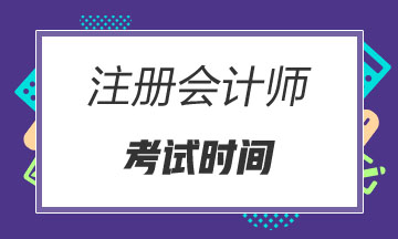 吉林2020年cpa各科考試時間公布了嗎？