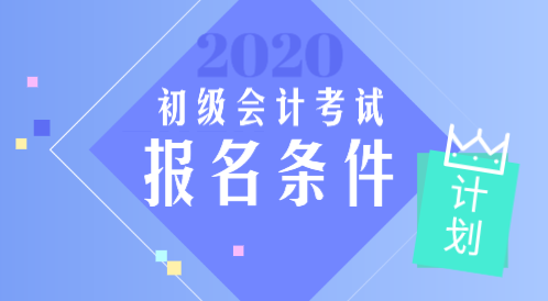 2020年內(nèi)蒙古會(huì)計(jì)初級職稱報(bào)考條件