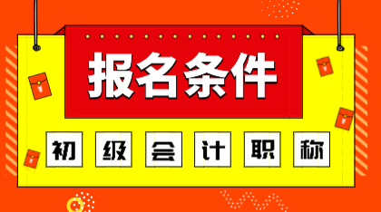 2020年河南會計初級考試報名條件你知道嗎？