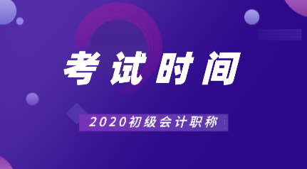 2020年山東初級(jí)會(huì)計(jì)職稱考試時(shí)間