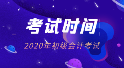 初會考試時間2020年的在什么時候？