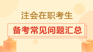 在職考生備考時(shí)間從哪來？2020注會(huì)備考常見問題匯總！